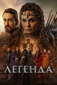 Легенда турецкий сериал
